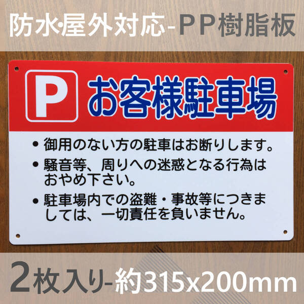 2枚入PP板 お客様駐車場看板 駐車禁止 パーキング 駐停車禁止 不動産 管理看板 屋外対応 案内 注意看板 プレート 駐車場用案内看板 日本製