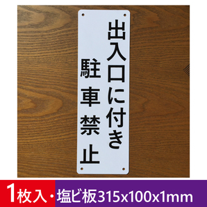 塩ビ板 出入口に付き 駐車禁止 315x100mm 駐車場関係標識 パーキング標識 駐車場看板 注意喚起 無断駐車店舗駐車場 契約 屋外対応日本製