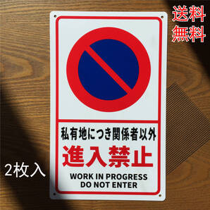 2枚入り-PP板 私有地につき 関係者以外 進入禁止 注意喚起看板 工事看板 無断立ち入り禁止 不法侵入 不審者対策 立入禁止標識 看板日本製
