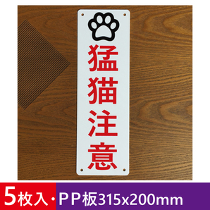 5枚入りPP板 猛猫注意 315x100mm 注意喚起 案内看板 プレート看板 屋外対応日本製