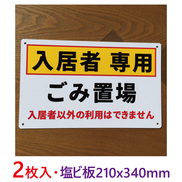 2枚入り塩ビ板210x340mm入居者専用ごみ置場不法投棄禁止看板注意喚起イラスト看板パーキング標識 ポイ捨て禁止看板 不法侵入不審者 日本製