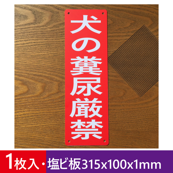 塩ビ板 犬の糞尿厳禁看板 315x100mm 糞尿禁止看板 ペットのフン尿禁止 鳩 犬 猪 注意標識 不法侵入 不審者 プレート看板 屋外対応日本製製