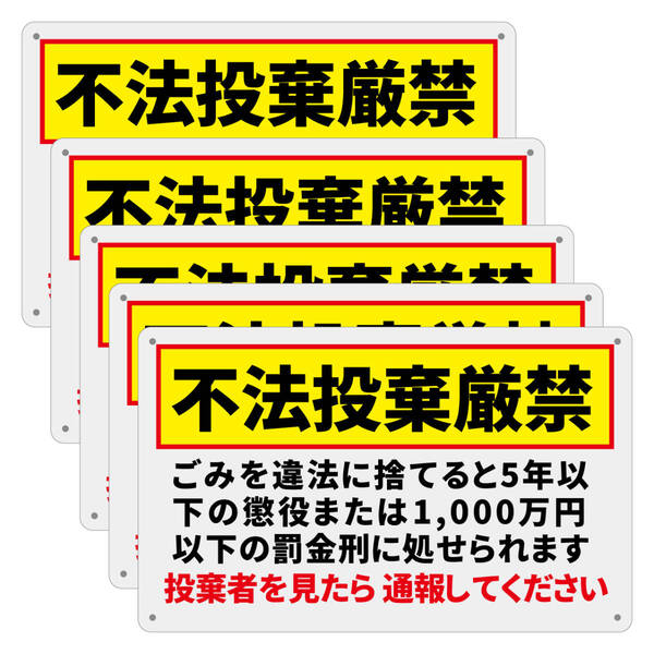 5枚入り-PP板 不法投棄禁止看板 注意喚起イラスト看板 パーキング標識 ポイ捨て禁止看板不法侵入不審者対策パネル看板プレート看板 日本製