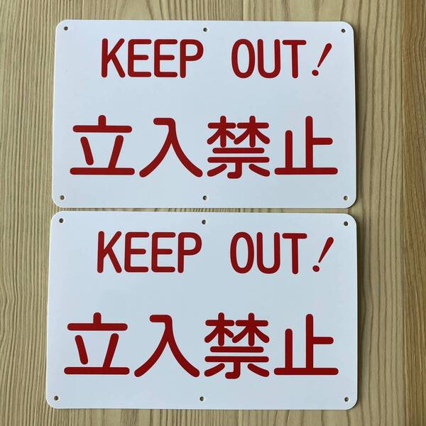 2枚入 KEEP OUT 立入禁止 立ち入り禁止 看板 注意喚起 案内看板プレート看板 畑看板 ポリプロピレン製の板 315×200×1mm