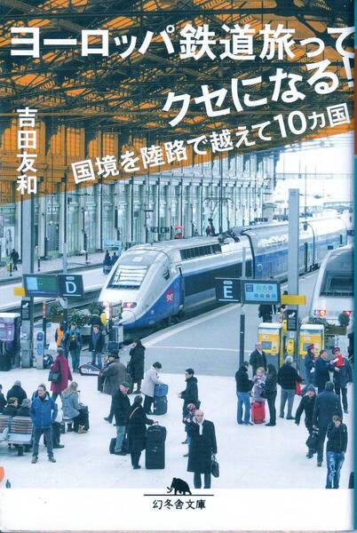 【送料込み】ヨーロッパ鉄道旅ってクセになる! 国境を陸路で越えて10カ国 (幻冬舎文庫 よ-18-3) 吉田友和/〔著〕