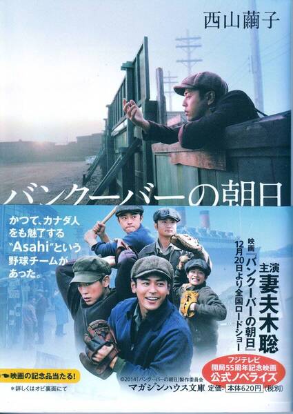 【送料込み】バンクーバーの朝日 (マガジンハウス文庫 に2-1) 西山繭子/著
