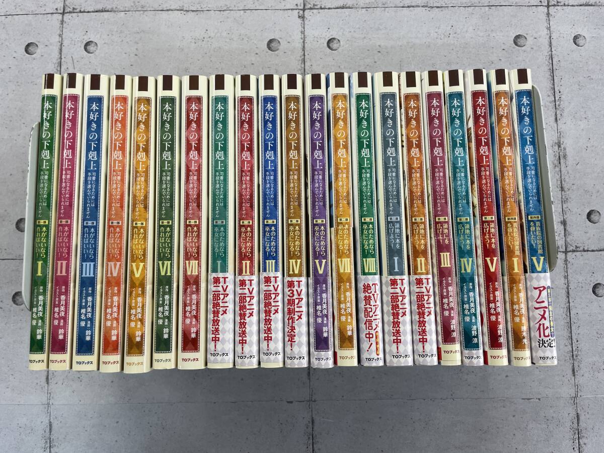 Yahoo!オークション -「本好きの下剋上 セット」の落札相場 Yahoo!オークション -「本好きの下剋上 セット」の落札相場