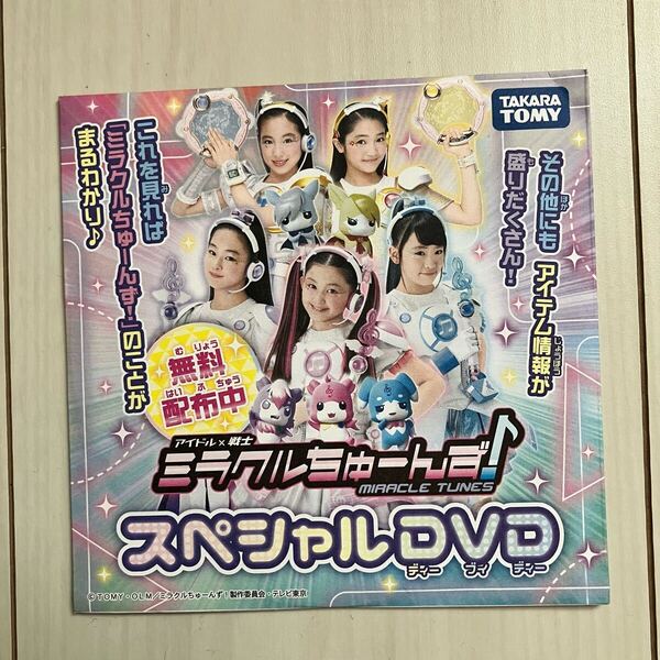 非売品 ミラクルちゅーんず スペシャルDVD