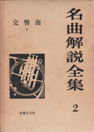 2025年最新】Yahoo!オークション -名曲解説全集の中古品・新品 2025年最新】Yahoo!オークション -名曲解説全集の中古品・新品