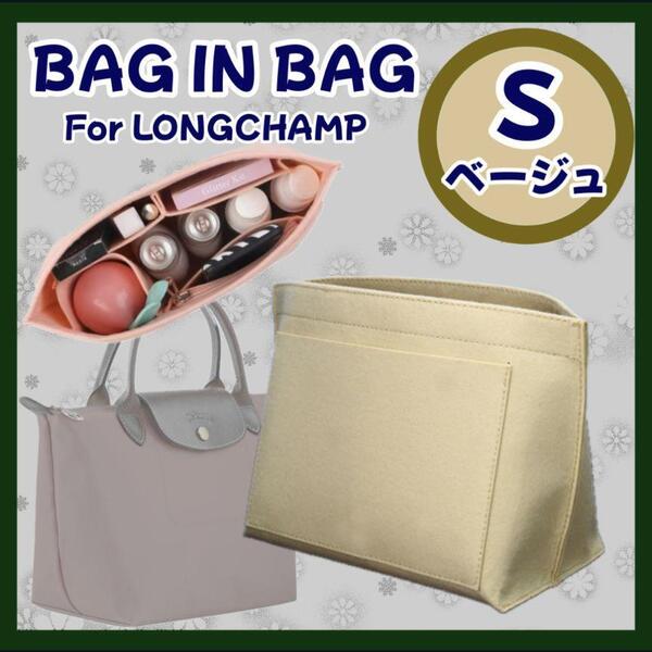 ベージュ S バッグインバッグ 収納ポケット インナーバッグ 自立 整理整頓 ロンシャン 小物整理 縦型 3サイズ 4カラー 色違い お揃い 軽量