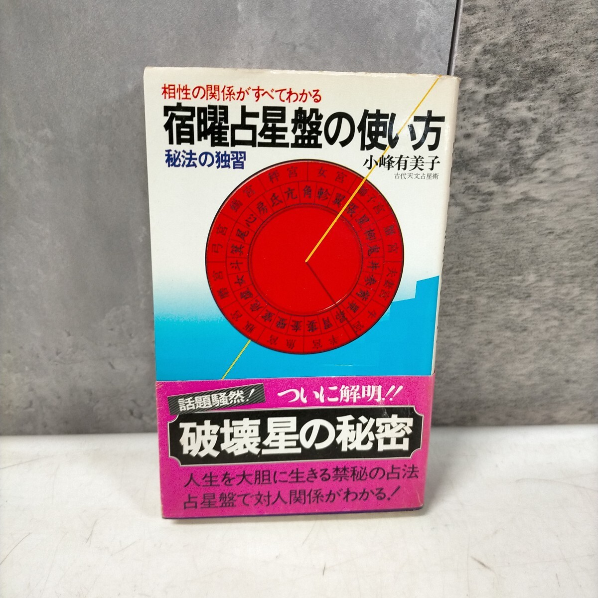 2025年最新】Yahoo!オークション - 占星学、星占い(占い)の中古