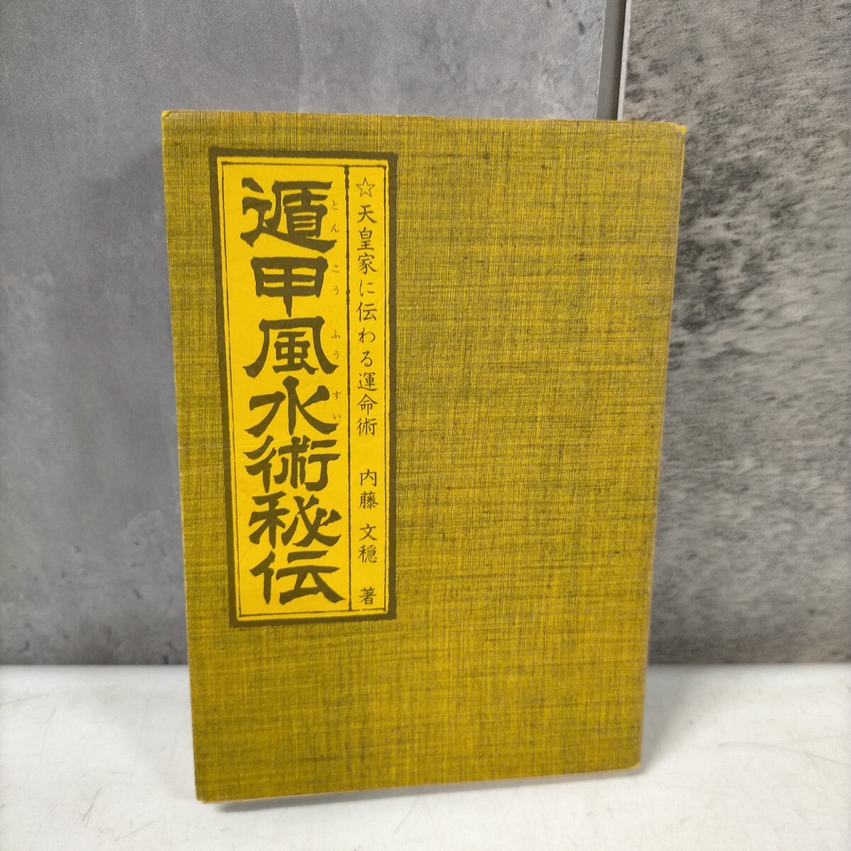 Yahoo!オークション -「内藤文穏」(占い) (趣味、スポーツ、実用 Yahoo!オークション -「内藤文穏」(占い) (趣味、スポーツ、実用