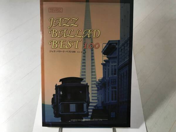 JAZZ BALLAD BEST100. 松山祐士編 166頁 2002年発行 ドレミ楽譜出版社 定価2000円(送料込み)