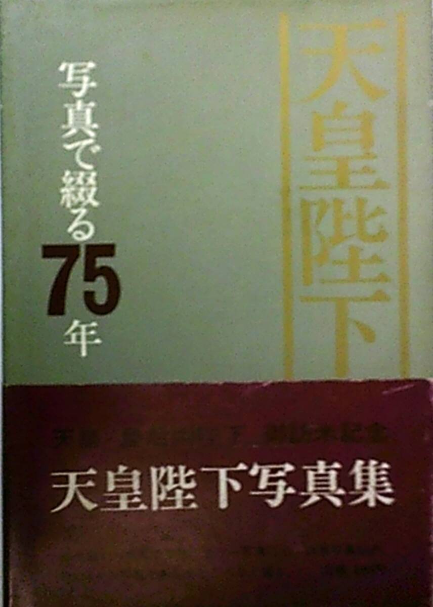 ＼半額SALE／ 2025年最新】Yahoo!オークション -昭和天皇陛下写真(皇室)の中古 その他