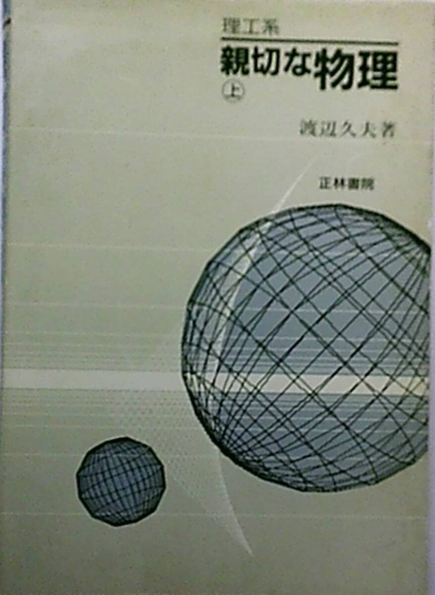 2025年最新】Yahoo!オークション -渡辺久夫 親切な物理の中古品