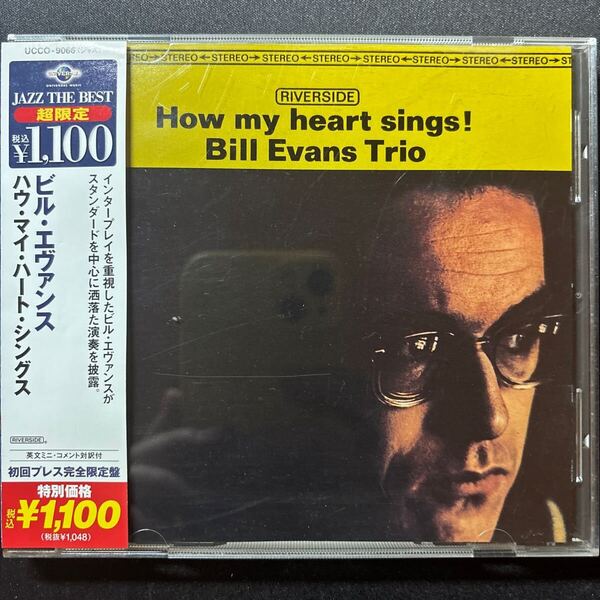 HOW MY HEART SINGS! / ハウ・マイ・ハート・シングス !/ bill evans / ビル・エヴァンス