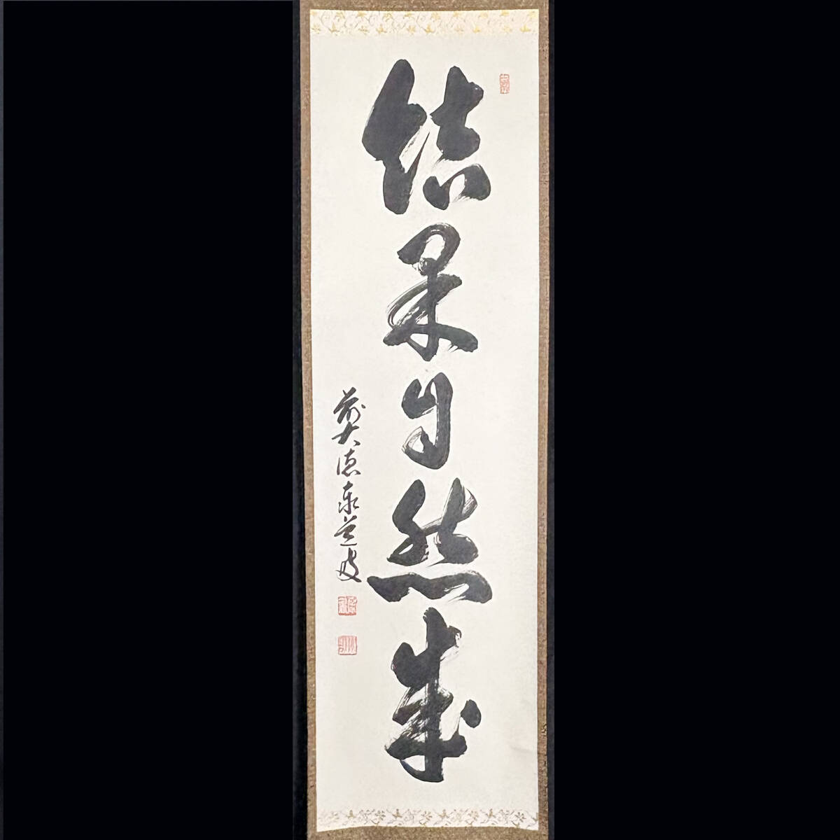 2025年最新】Yahoo!オークション -足立泰道 掛け軸の中古品 2025年最新】Yahoo!オークション -足立泰道 掛け軸の中古品
