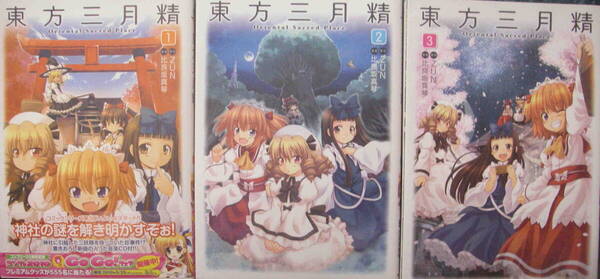 原作:ZUN/漫画:比良坂真琴★「東方三月精 Oriental Sacred Place 全3巻セット全巻特典CD付」角川書店