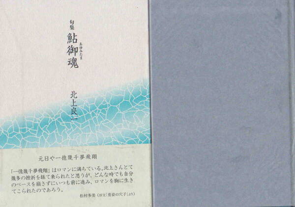 北上良一・著★「句集 鮎御魂 あゆみたま」本阿弥書店