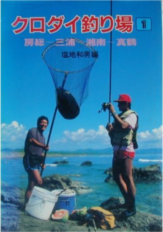 塩地和男編★「クロダイ釣り場 1」つり人社刊