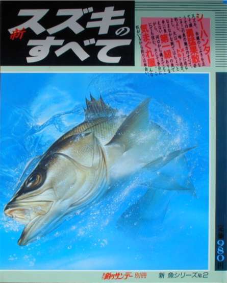 ★「新スズキのすべて」週刊釣りサンデー刊