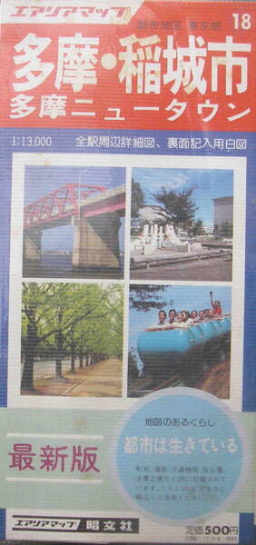 昭文社★冊子無し「エアリアマップ 多摩・稲城市 多摩ニュータウン」昭和58年度版