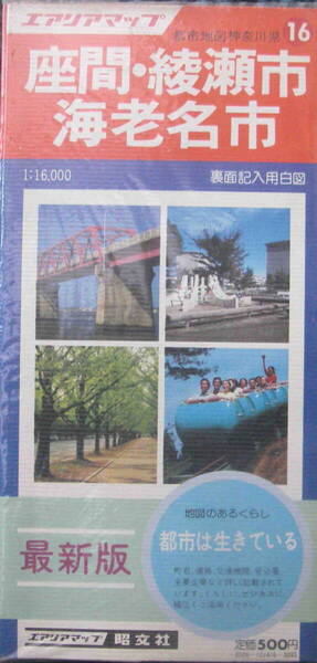 昭文社★冊子無し「エアリアマップ 座間・綾瀬市・海老名市」昭和59年度版