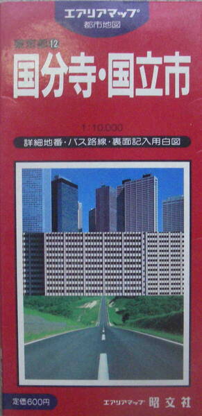 昭文社★冊子無し「エアリアマップ 国分寺・国立市」昭和59度版
