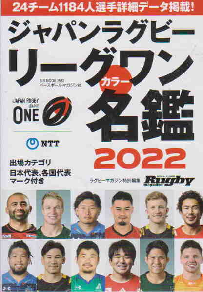 ★「ジャパンラグビーリーグワン カラー名鑑2022」ベースボールマガジン社