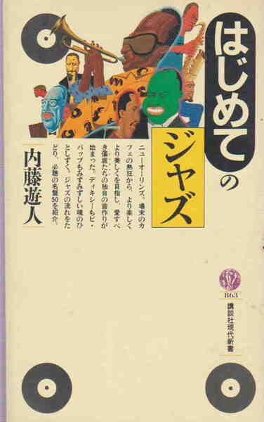 内藤遊人・著★「はじめてのジャズ」講談社現代新書