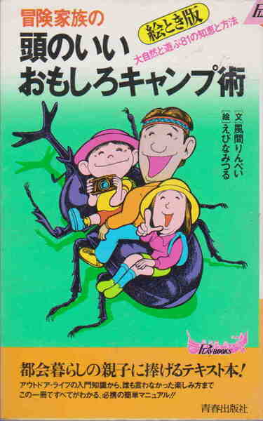 風間りんぺい・文/えびなみつる・絵★「冒険家族の頭のいいおもしろキャンプ術」Play Books