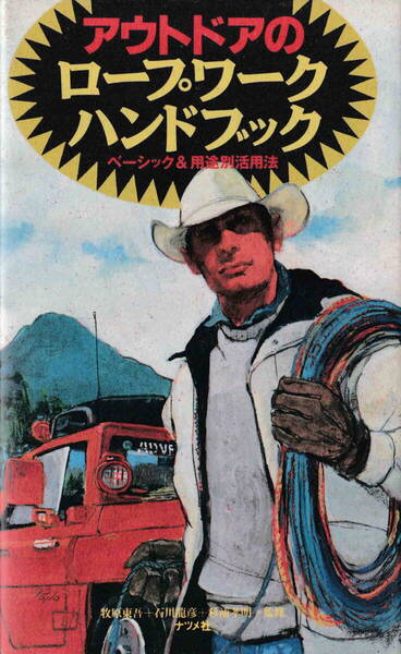 牧原東吾・石川龍彦・杉浦孝明/監修★「アウトドアのロープワークハンドブック」ナツメ社刊