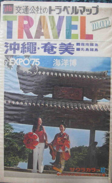 ★「交通公社のトラベルマップ 沖縄・奄美 EXPO'75 海洋博 おまけ(全日空時刻表)付き」日本交通公社 昭和50年