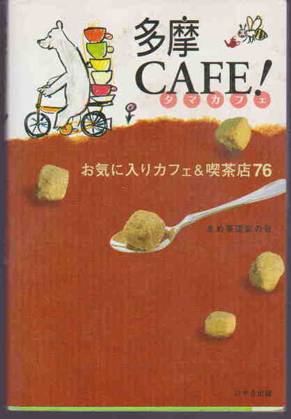まめ茶道楽の会・著★「多摩CAFE!: お気に入りカフェ&喫茶店76」けやき出版