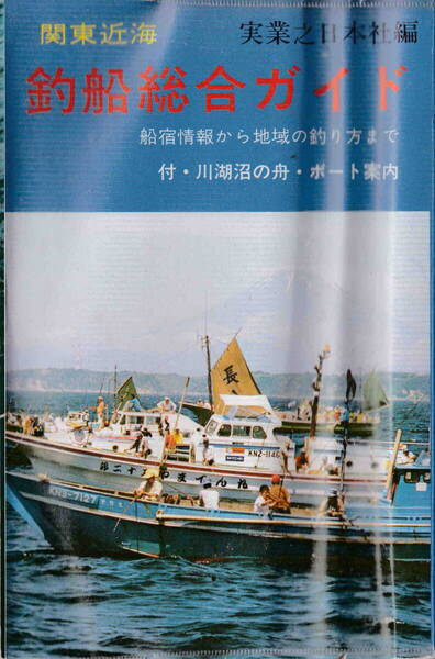実業之日本社・編★「関東近海 釣船総合ガイド 付・川湖沼の舟・ボート釣り」