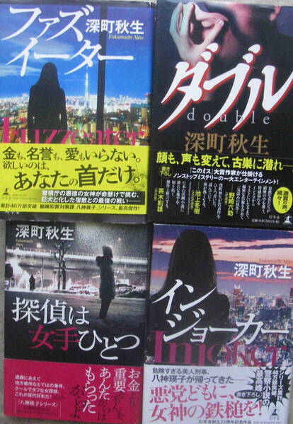 ★「深町秋生 単行本 刑事小説 4冊セット」送料込み