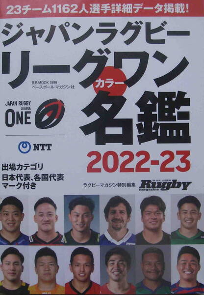 ★「ジャパンラグビーリーグワン カラー名鑑2022-23」ベースボールマガジン社