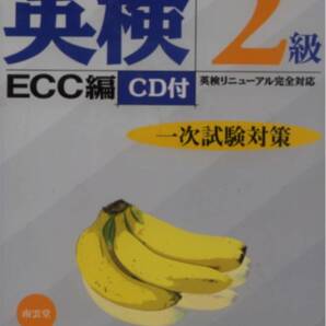 CD付★「10日間完成 英検2級 一次試験対策」ECC編