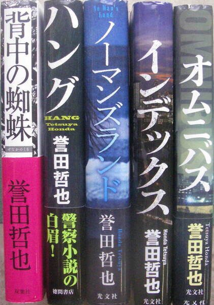 ★「誉田哲也 単行本 刑事小説 5冊セット」送料込み