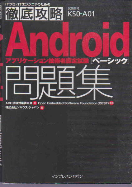 ACE試験対策委員会・橋爪香織・著★「徹底攻略 Androidアプリケーション技術者認定試験ベーシック問題集」インプレス