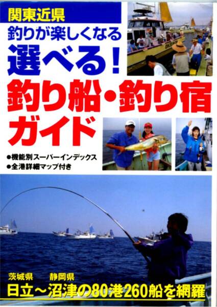 ★「関東近県 選べる!釣り船・釣り宿ガイド 日立~沼津の80港260船を網羅」日本出版社刊