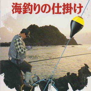 高木道郎・星野喜一著★「GO Fishing 海釣りの仕掛け」池田書店刊