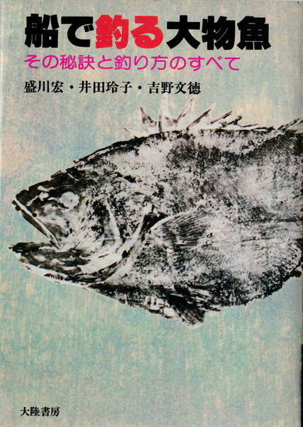 盛川宏・井田玲子・吉野文徳★署名入り「船で釣る大物釣り」大陸書房刊