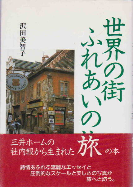 沢田美智子・著★「世界の街 ふれあいの旅」三水社