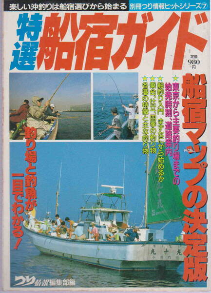 つり情報編集部編★「特選船宿ガイド ヒットシリーズ⑦」大陸書房刊