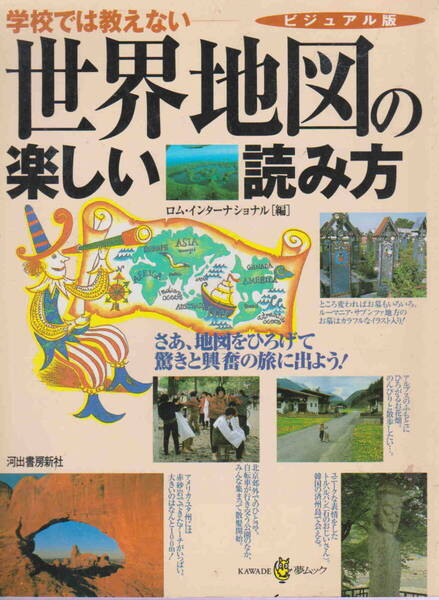 ロム・インターナショナル編★「学校では教えない 世界地図の楽しい読み方」河出書房新社