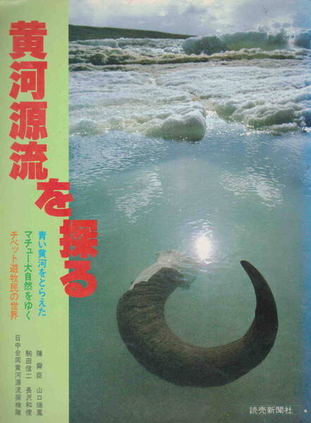 陳舜臣・駒田信二・日中合同黄河源流探検隊 ★「黄河源流を探る 青い黄河をとらえた マチュー大自然をゆく チベット遊牧民の世界」