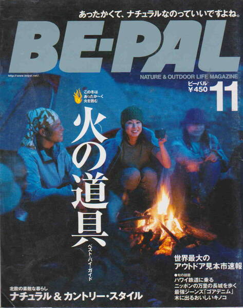 ★「BE-PAL ビーパル2005年11月号 特集 火の道具ベストバイ」