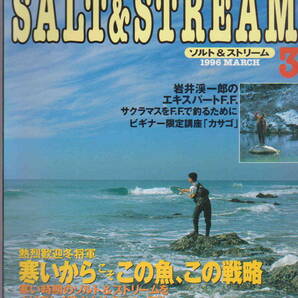 ★「ソルト&ストリーム SALT&STREAM 1996年3月号 サクラマスをF.F.で釣るために」