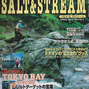 ★「ソルト&ストリーム SALT&STREAM SPRING 1995 No.3 サクラマスよ永遠に/TOKYO BAY」